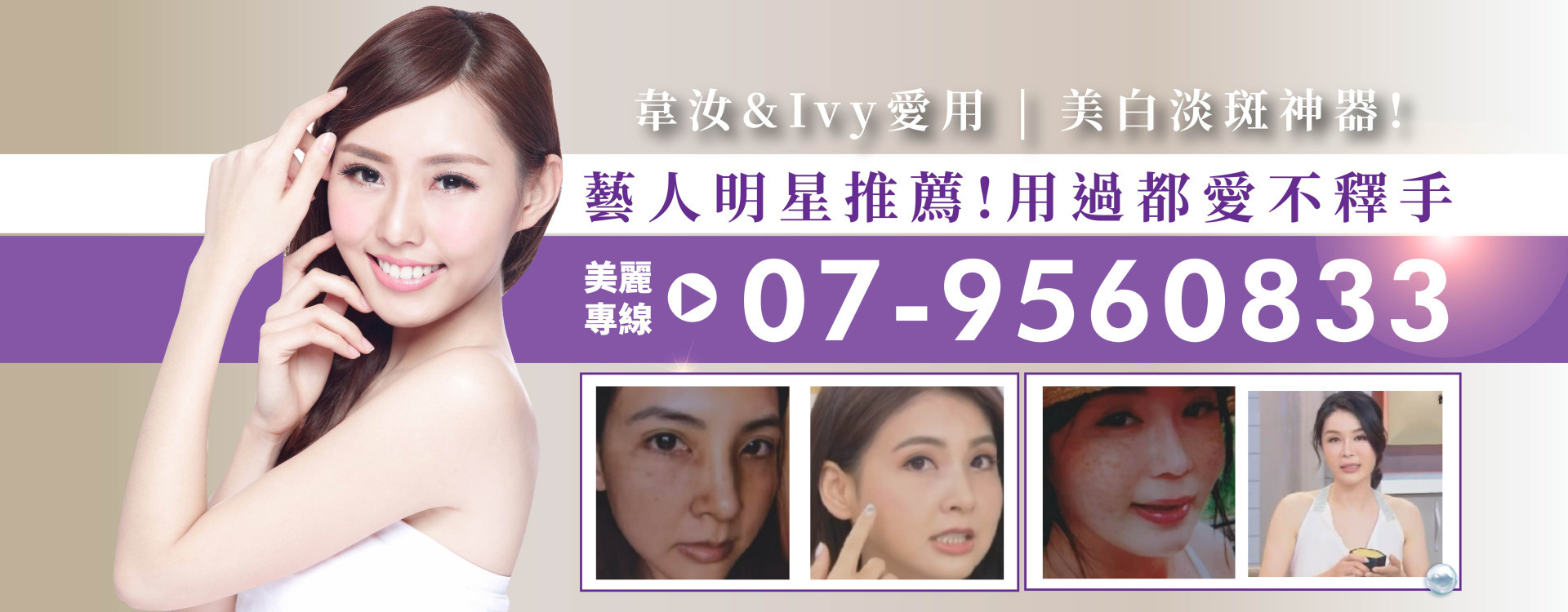 S美人窈窕管理韋汝&IVY愛用美白淡斑神器