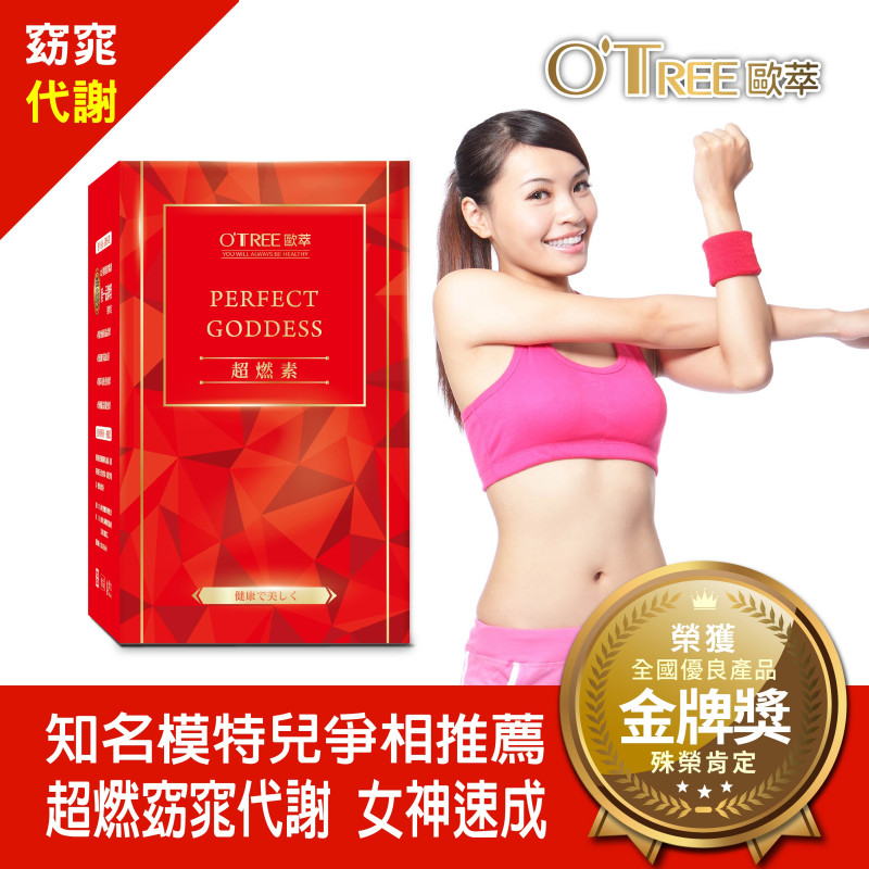 S美人窈窕管理【歐萃OTREE】超燃素(15包)