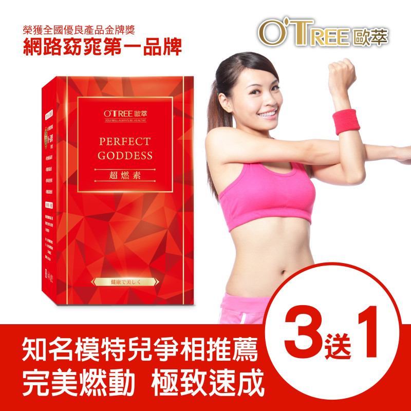 S美人窈窕管理【歐萃OTREE】超燃素(3盒)