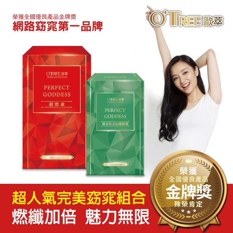 S美人窈窕管理 【歐萃OTREE】超燃素+黃金草本仙孅膠囊