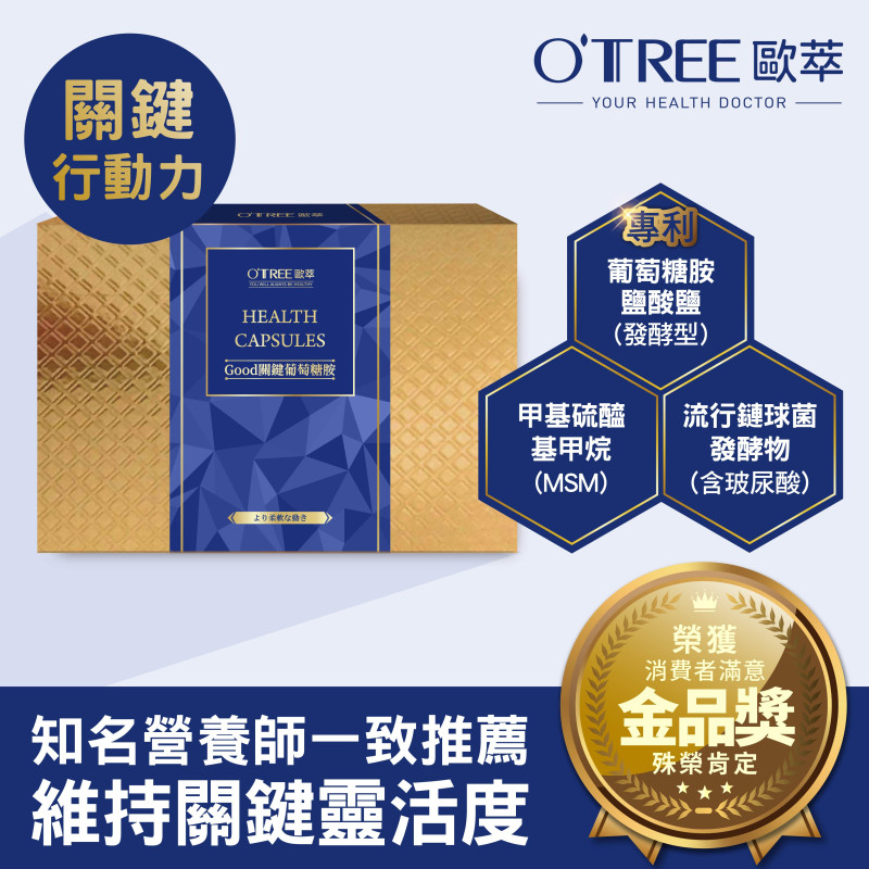 S美人窈窕管理【歐萃OTREE】Good關鍵葡萄糖胺膠囊