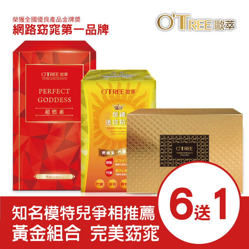 超燃素+爆纖速窈精華+黃金草本仙孅膠囊(6組)