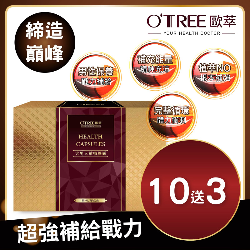 【歐萃OTREE】大男人補精膠囊(10送3)