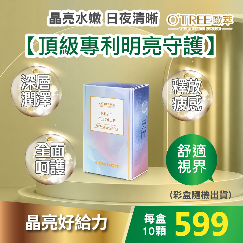 S美人窈窕管理 【歐萃OTREE】速視清葉黃素膠囊-小資體驗