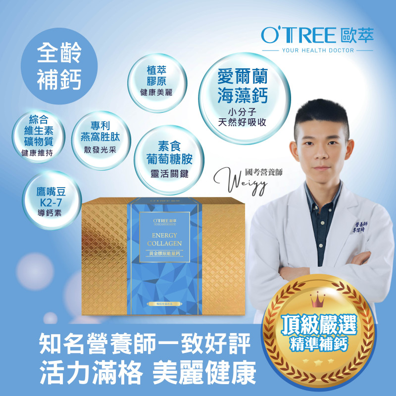 S美人窈窕管理【歐萃OTREE】黃金膠原能量鈣