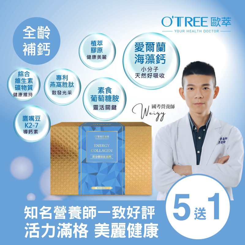 S美人窈窕管理【歐萃OTREE】黃金膠原能量鈣(5送1)
